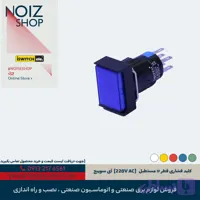 کلید فشاری قطر ۱۶ مستطیل (220V AC) آی سوییچ