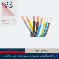 سیم-افشان-سایز-10