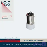 لامپ سفید چراغ سیگنال برند رعد