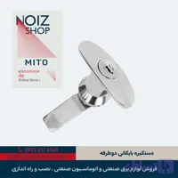 قفل اداری دستگیره بایگانی دوطرفه برند MITO (کد 440000)