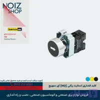 کلید فشاری استارت رنگی (NO) آی سوییچ