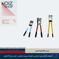 پرس کابلشو دستی (کد THJCD)
