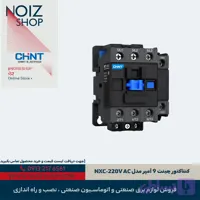 کنتاکتور چینت 9 آمپر مدل NXC-220V AC