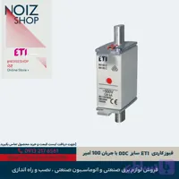 فیوز کاردی ETI سایز 00C با جریان 100 آمپر