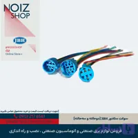 سوکت سلکتور JBH (دوحالته و سه‌حالته)