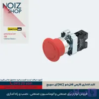 کلید فشاری قارچی قفل‌شو (NC) آی سوییچ