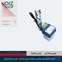 فتوسل 25 آمپر (کد E9HY2)