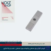 قفل سرتاسری کامل TS (آبکاری 7035)