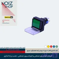 کلید فشاری قطر ۱۶ مربع با درپوش (220V AC) آی سوییچ