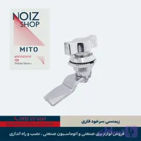 قفل زیمنسی سرخود فلزی مدل A2 برند MITO (کد 650020)