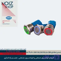 شستی استیل لحظه ای JBH مدل 220V AC/24V DC سایز 16 میل (قرمز، آبی، سبز)