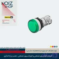 چراغ سیگنال قطر ۲۲ آی‌سوییچ مدل 220V AC (رنگ سفید و آبی)