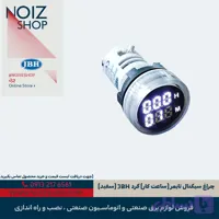 چراغ سیگنال تایمر (ساعت کار) گرد JBH (سفید)