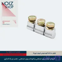 لولا سه تکه آلومینیومی کروم با پیچ 8