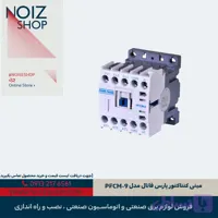 مینی کنتاکتور پارس فانال مدل PFCM-9