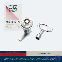 قفل استوانه ای برند رزایران کد 4-MS817