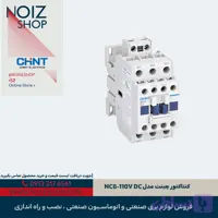 کنتاکتور چینت 9 آمپر مدل NC8-110V DC