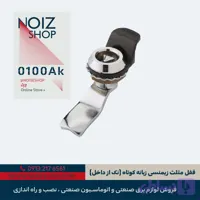 قفل مثلث زیمنسی زبانه کوتاه (نک از داخل) برند رزایران کد 0100AK