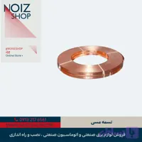 تسمه مسی