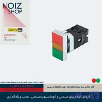 کلید فشاری دوبل چراغ‌دار (220V / 6A / NO+NC) آی سوییچ