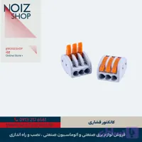 انواع کانکتور فشاری