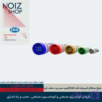 چراغ سیگنال آمپر ولت گرد JBH (قرمز، سبز، زرد، سفید، آبی)