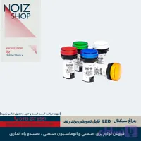 چراغ سیگنال LED قابل تعویض برند رعد