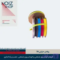 روکش حرارتی 70