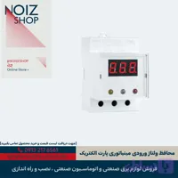 محافظ ولتاژ ورودی مینیاتوری پارت الکتریک (کد 2835)