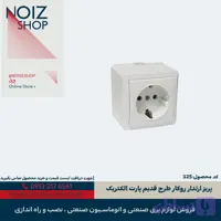 پریز ارتدار روکار طرح قدیم پارت الکتریک (کد 325)