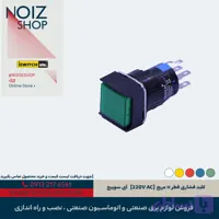 کلید فشاری قطر ۱۶ مستطیلی با درپوش (220V AC) آی سوییچ