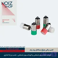 لامپ رنگی چراغ سیگنال برند رعد