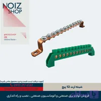 شینه مسی ارت 12 پیچ
