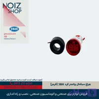 چراغ سیگنال واتمتر گرد JBH (قرمز)
