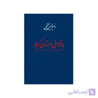 کتاب بازخوانی داستان کربلا اثر امیرحسین خنجی