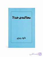 کتاب محاکمه خدا اثر داود رمزی