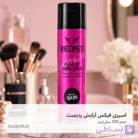 اسپری فیکس آرایش ردیست Redist حجم 300 میلی‌لیتر – تثبیت میکاپ