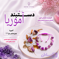 دستبند آموریا