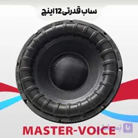 ساب قدرتی ۱۲ اینچ مستر ویس Master Voice دو عددی توان 800w RMS حساسیت 95dB