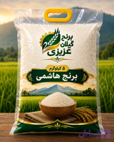 برنج هاشمی درجه یک گیلان (وکیوم) 5 کیلوگرمی