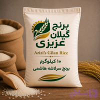 برنج سرلاشه هاشمی 10 کیلوگرمی