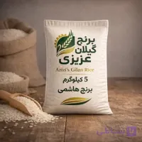 برنج هاشمی درجه یک گیلان (تازه تبدیل، محصول ۱۴۰۵) 10 کیلوگرمی