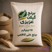 برنج علی کاظمی درجه یک گیلان ۱۰ کیلوگرمی