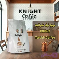 قهوه ترک شوالیه ۱ کیلوگرمی | Knight Turkish Coffee | مناسب مصرف خانگی و اداری