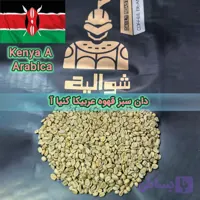 دان سبز قهوه عربیکا کنیا آ Kenya A Arabica Green Coffee Beans | شوالیه | بسته ۱۰ کیلوگرمی
