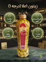 زیتون ممتاز اعلاء (کیفیت عالی)