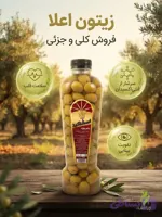 زیتون ویژه اعلاء (کیفیت عالی)