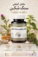 مکمل گیاهی سنگ شکن دکتر خیراندیش (دفع سنگ کلیه و مجاری ادراری)