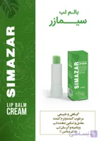بالم لب برند سیمازر کاملا طبیعی و گیاهی