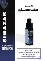 شامپو ۷ گیاه برند سیمازر ضد ریزش مو در حجم ۲۵۰ ml